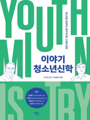 cover image of 이야기 청소년신학